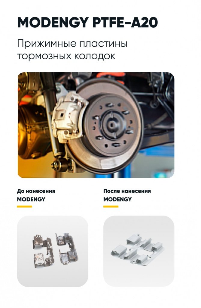 Прижимные пластины тормозных колодок с покрытием MODENGY и без Прижимные пластины тормозных колодок с покрытием MODENGY и без
