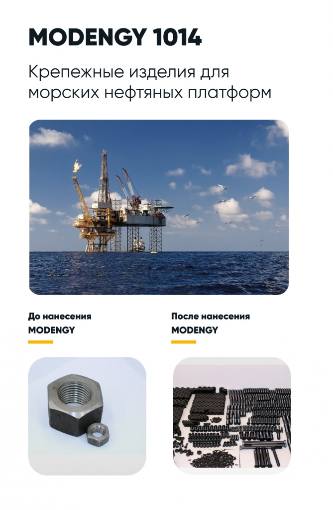 Крепеж морских нефтяных платформ до и после нанесения покрытия MODENGY 1014