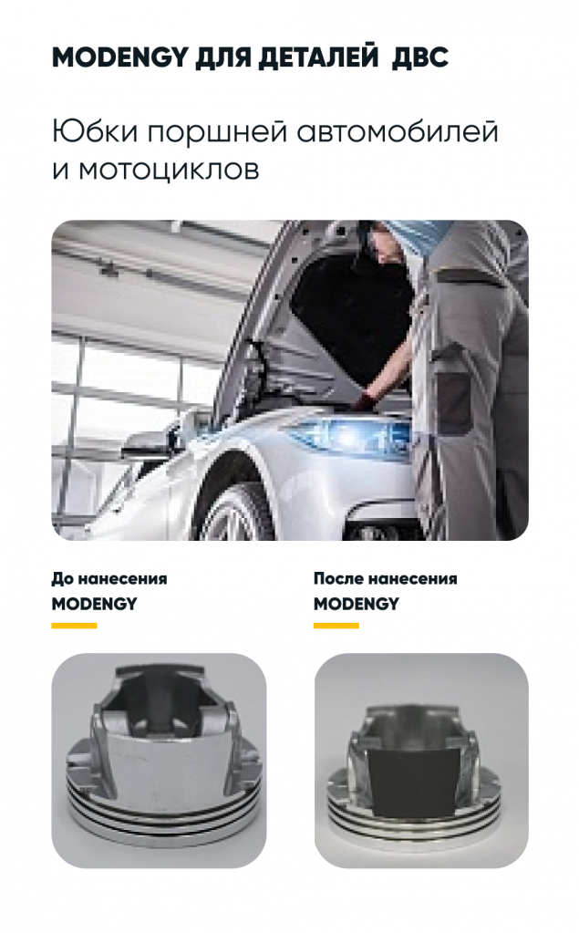 Юбки поршней с покрытием MODENGY и без Юбки поршней с покрытием MODENGY и без